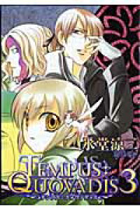 楽天ブックス Tempus Quovadis 3 氷堂涼二 本 楽天ブックス Tempus Quovadis 3 氷堂涼二 本